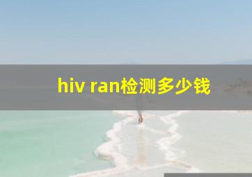 hiv ran检测多少钱